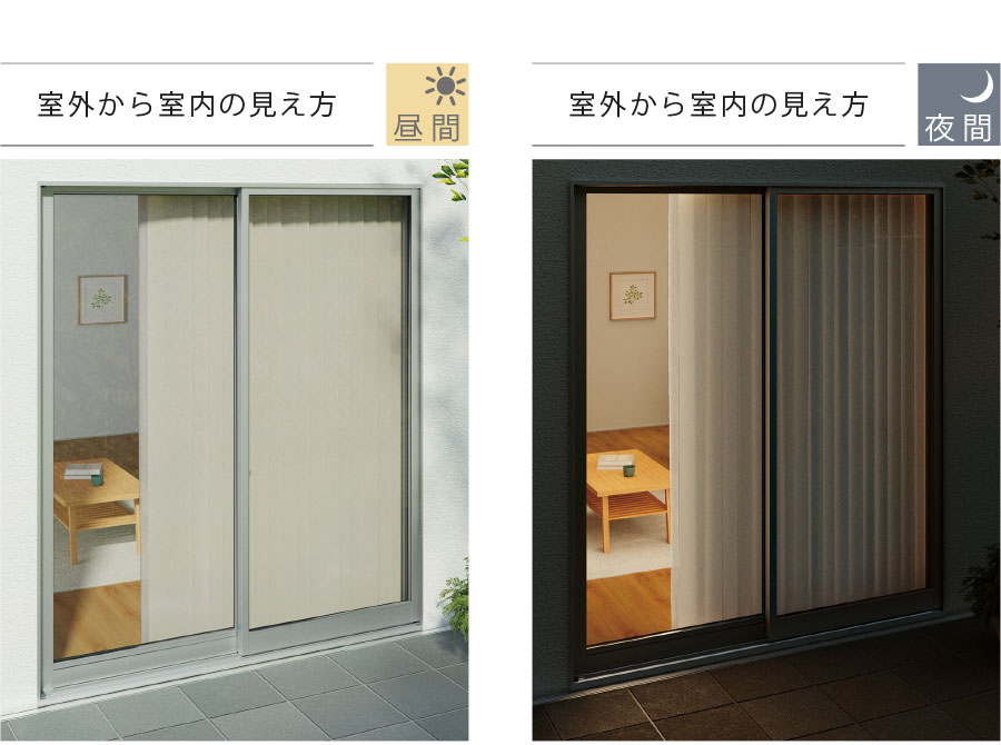 プライベート/室外から室内の見え方