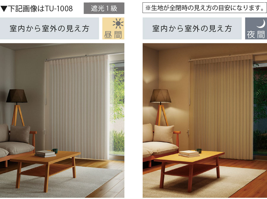 遮光/室内から室外の見え方
