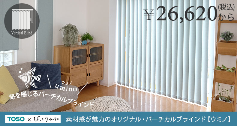 バーチカルブラインド　ウミノ