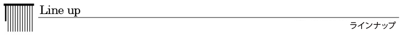 ラインナップ