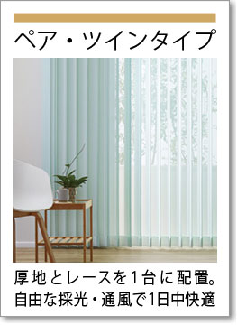 ダブル(ツイン)タイプ