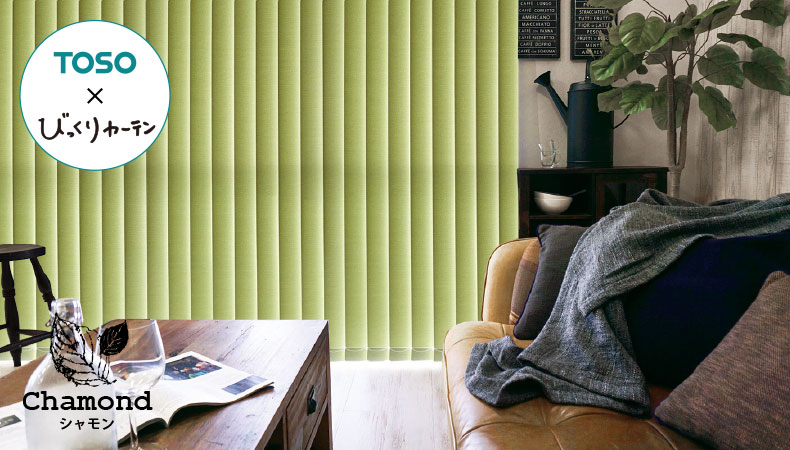 オリジナル バーチカルブラインド　シャモン