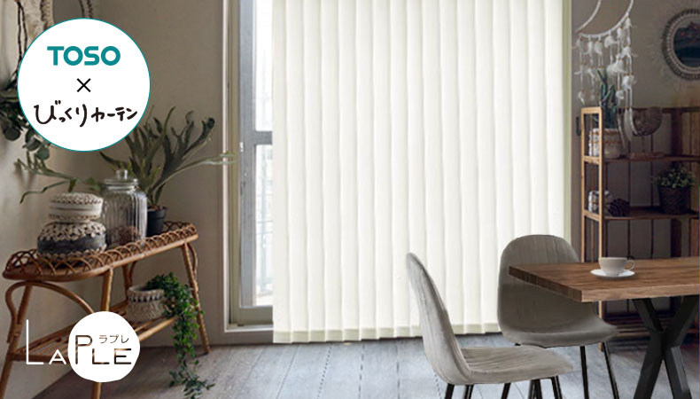 オリジナル バーチカルブラインド　ラプレ