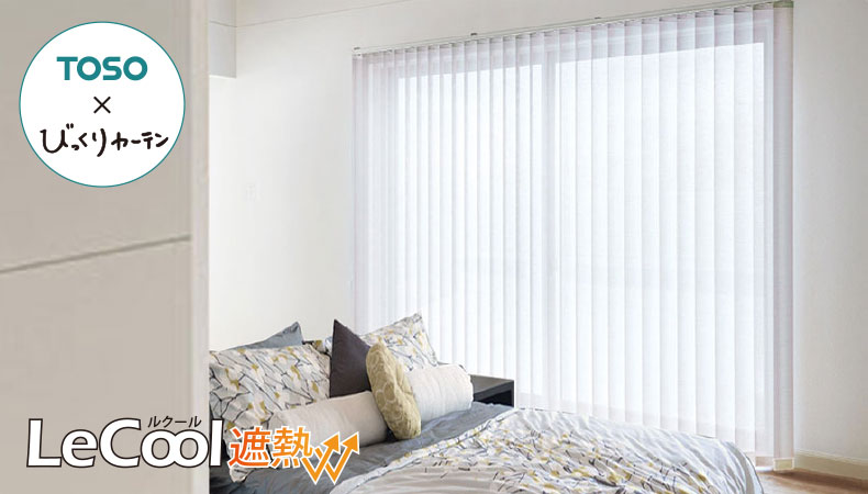 オリジナルバーチカルブラインド　ルクール遮熱