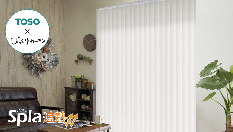 オリジナルバーチカルブラインド　スプラ遮熱