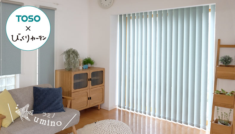 オリジナル バーチカルブラインド　ウミノ
