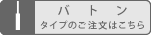バトンタイプ