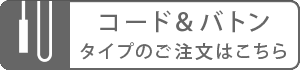 コード＆バトンタイプ