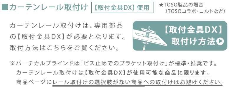 「カーテンレール取付金具DX」を使用したカーテンレール取付けが可能な商品に限ります。