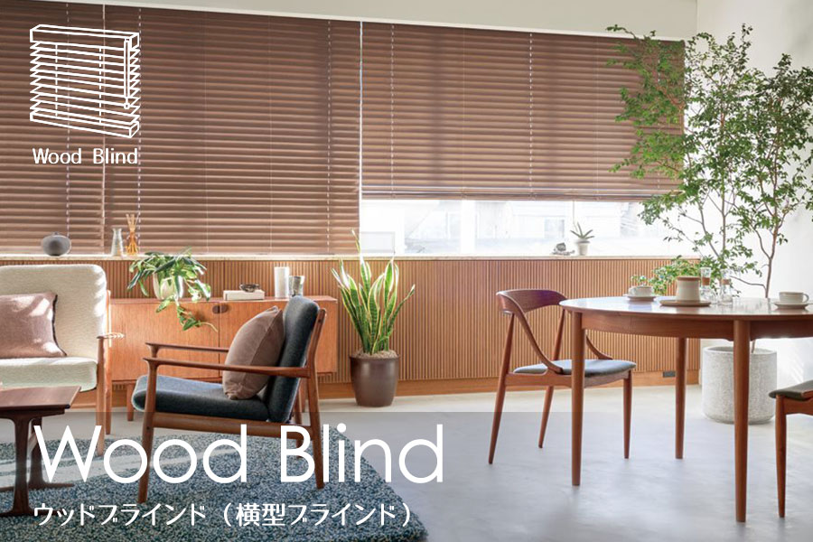 ウッドブラインド特集