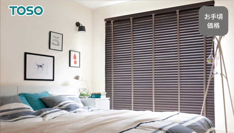 TOSOウッドブラインド　コルト