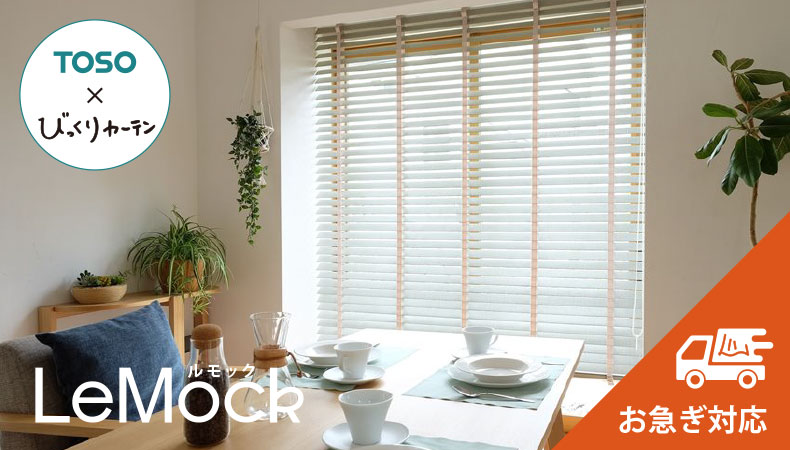 【翌々日出荷】びっくりカーテンオリジナルウッドブラインド ルモック