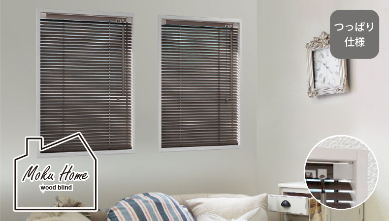 つっぱりウッドブラインド