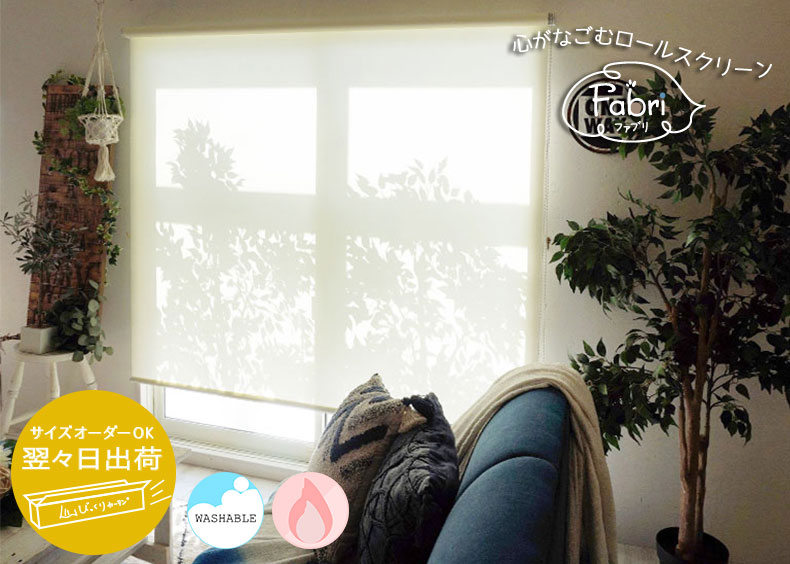 翌々日出荷ロールスクリーン