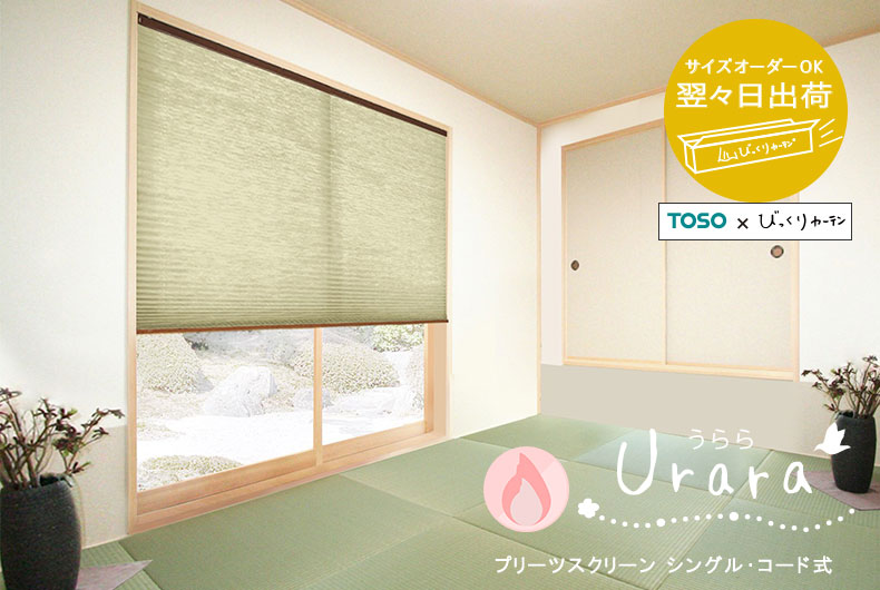 翌々日出荷プリーツスクリーン