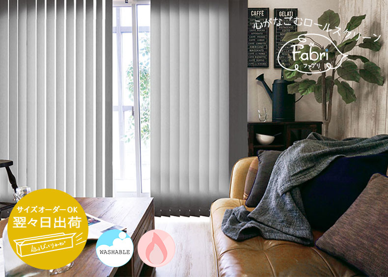 翌々日出荷バーチカルブラインド