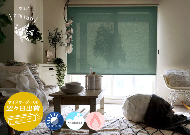 翌々日出荷ロールスクリーン