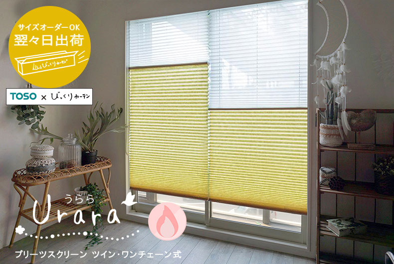 翌々日出荷プリーツスクリーン