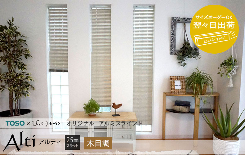 翌々日出荷アルミブライン