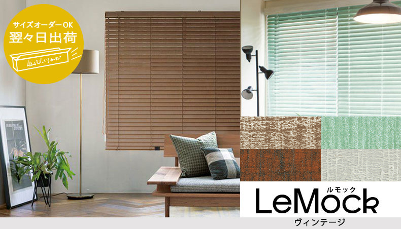 翌々日出荷ウッドブラインド