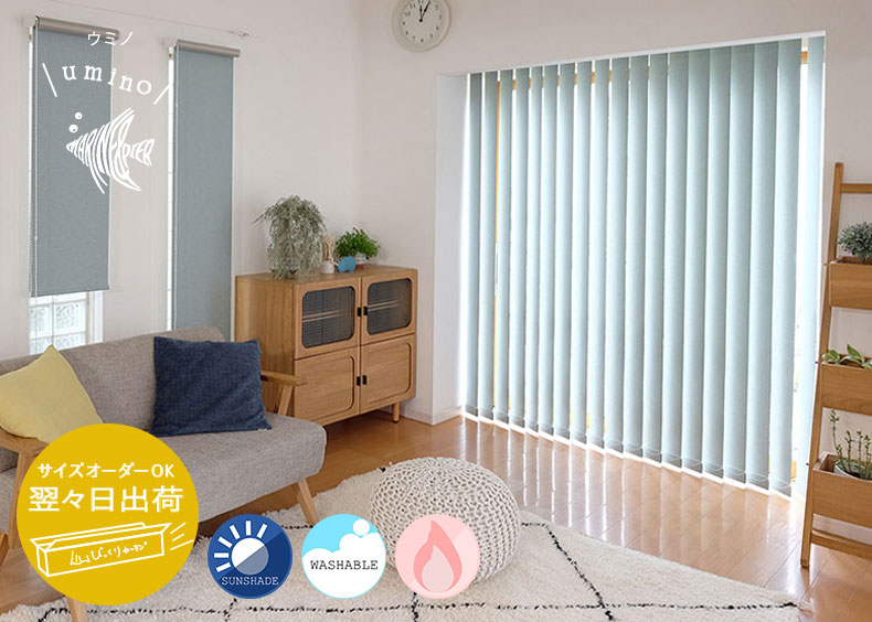 翌々日出荷バーチカルブラインド