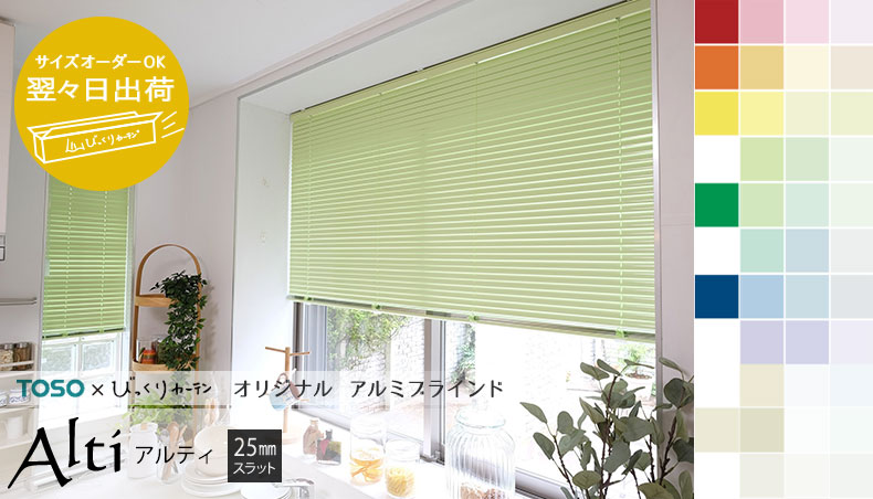 翌々日出荷アルミブライン