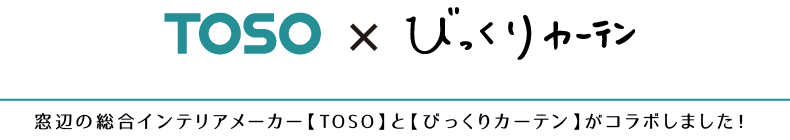 カーテンレールシェア国内No.1のTOSOとビックリカーテンがコラボしました!
