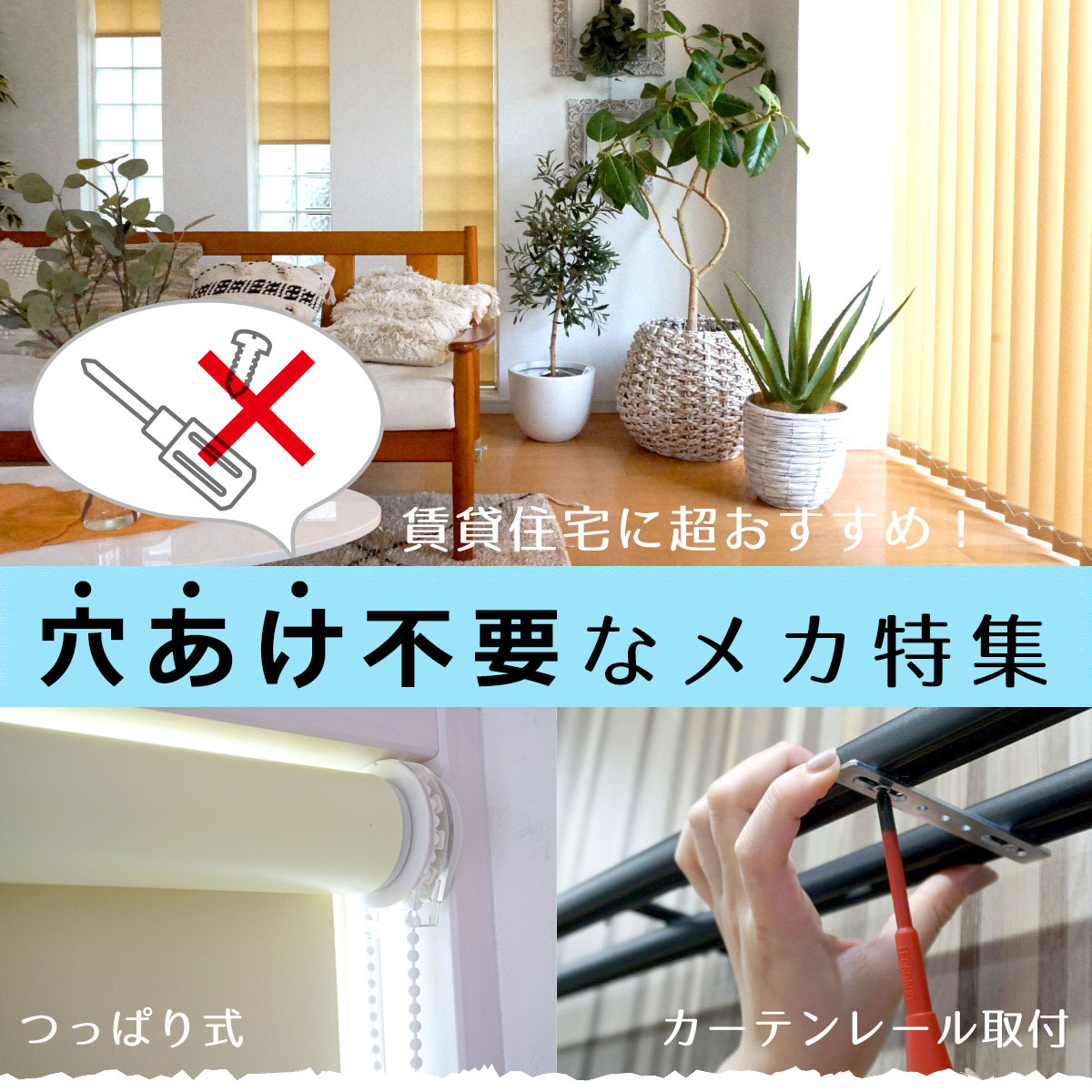 賃貸におすすめ!穴あけ不要なメカ特集