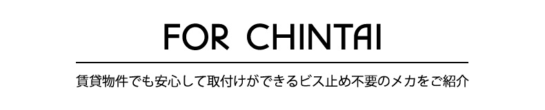 賃貸物件におすすめ！ビス止め不要の商品をご紹介