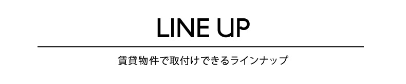 ラインナップ