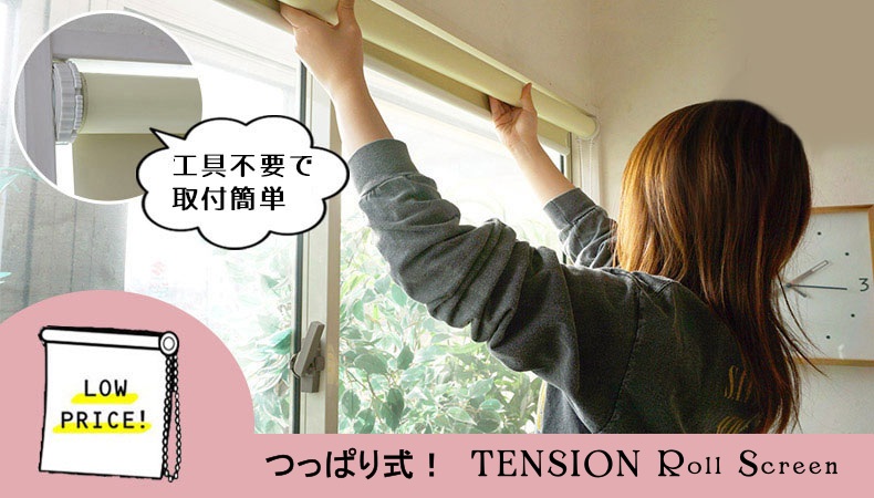 激安つっぱりロールスクリーン　ドリームパレット