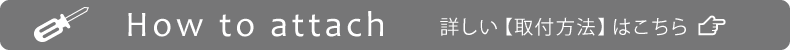 詳しい取付方法