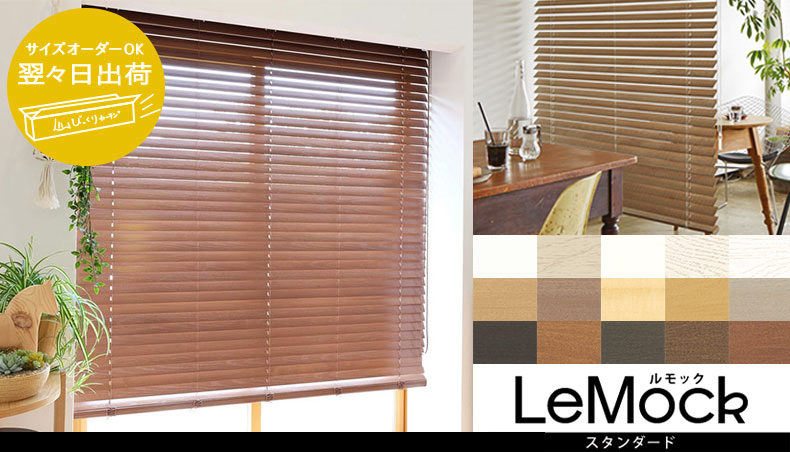 翌々日出荷ウッドブラインド