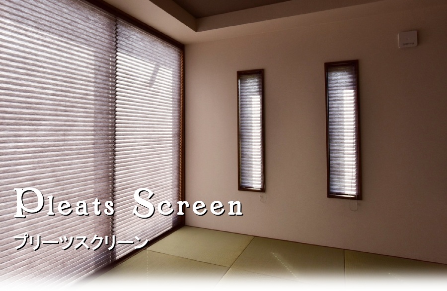 スリット窓プリーツスクリーン