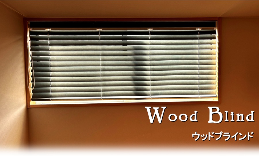 横長窓・ウッドブラインド