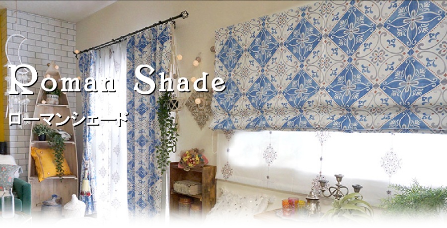 横長窓・ローマンシェード