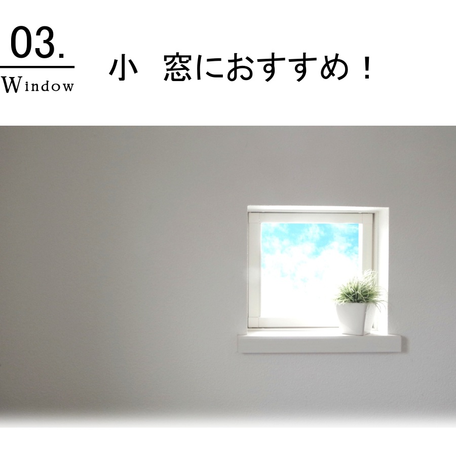 窓別！窓装飾特集