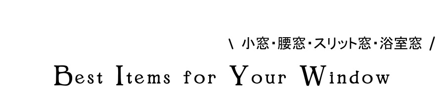 窓別！窓装飾特集