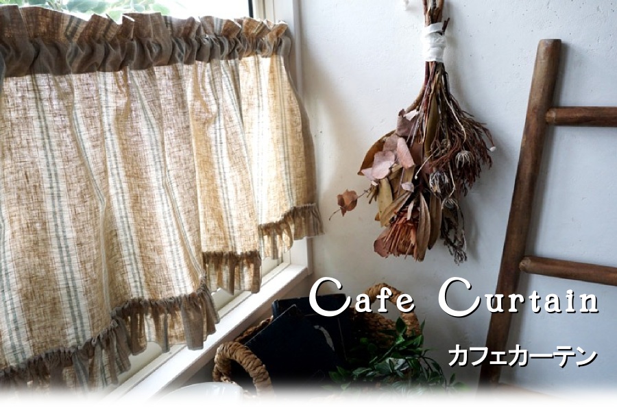 小窓・カフェカーテン
