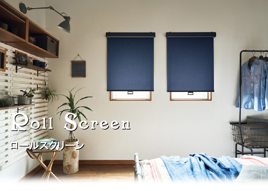小窓・ロールスクリーン