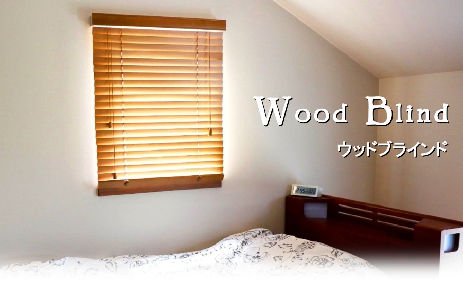 小窓・ウッドブラインド