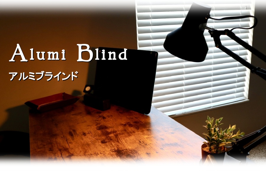 小窓・アルミブラインド