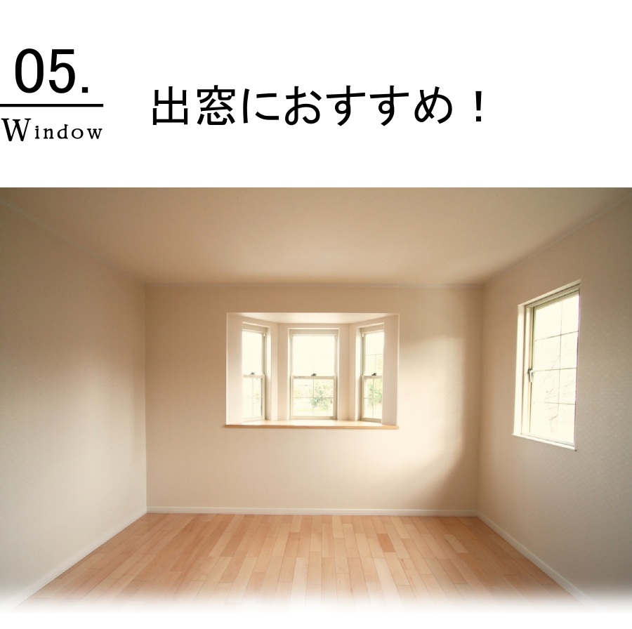 窓別！窓装飾特集