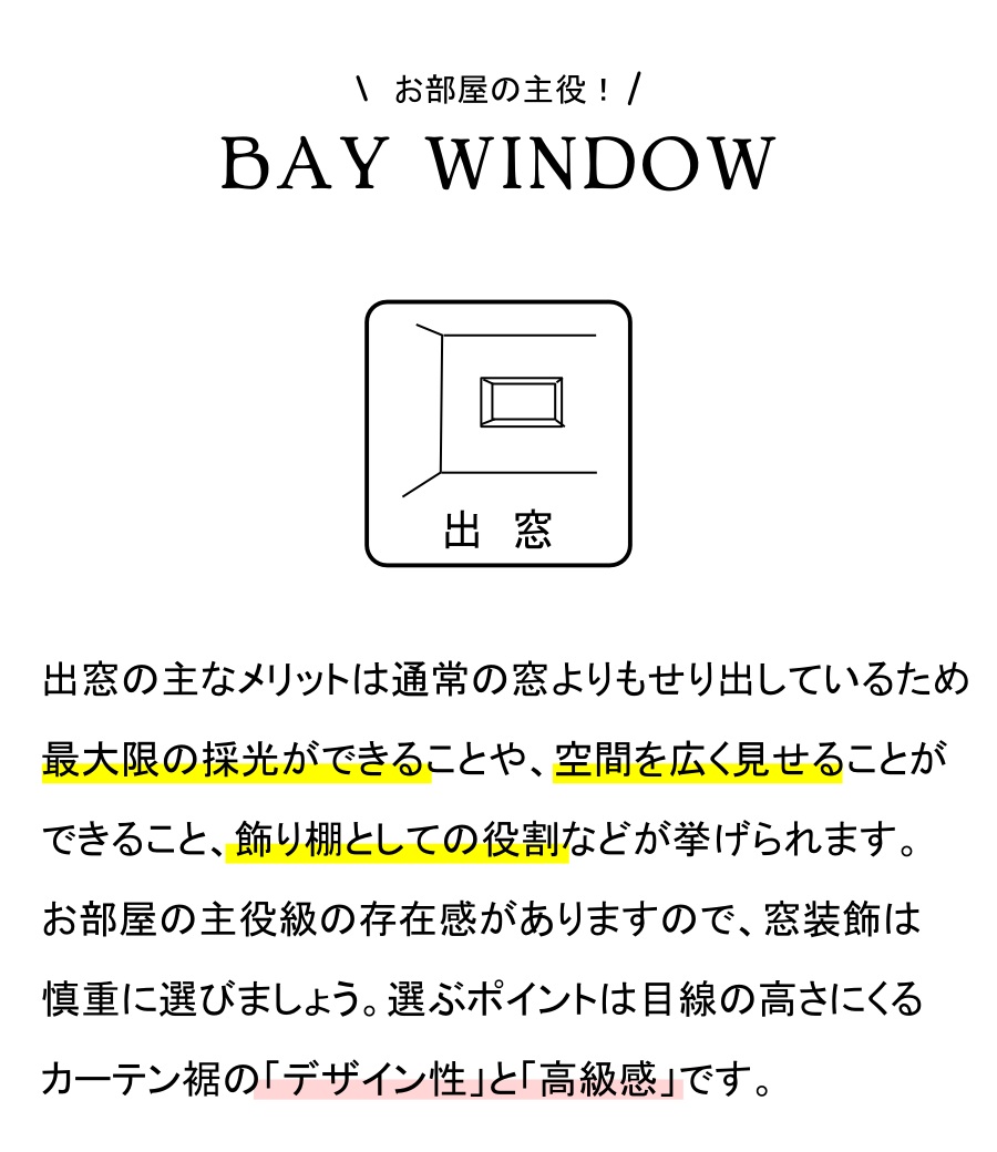 窓別！窓装飾特集