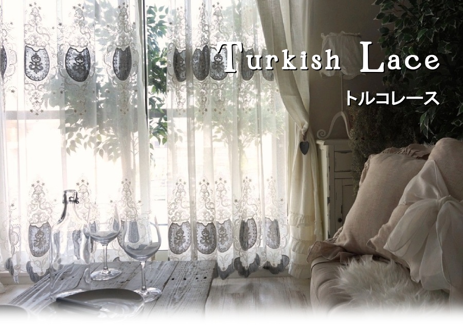 出窓におすすめ！トルコレース