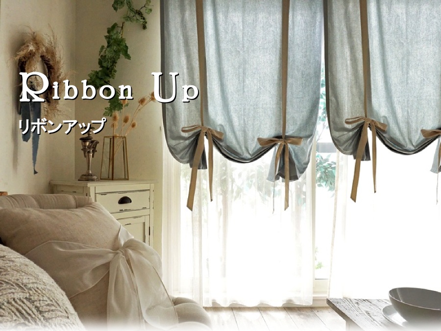 出窓におすすめ！リボンアップカーテン