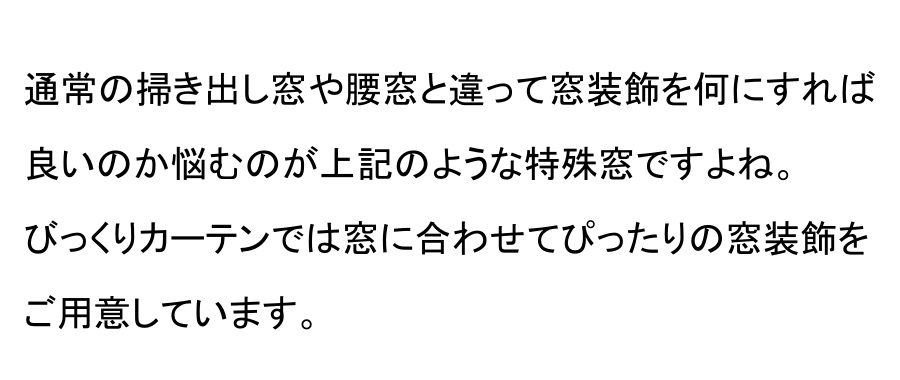 窓別！窓装飾特集