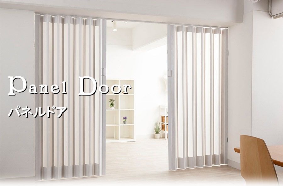 間仕切り用パネルドア