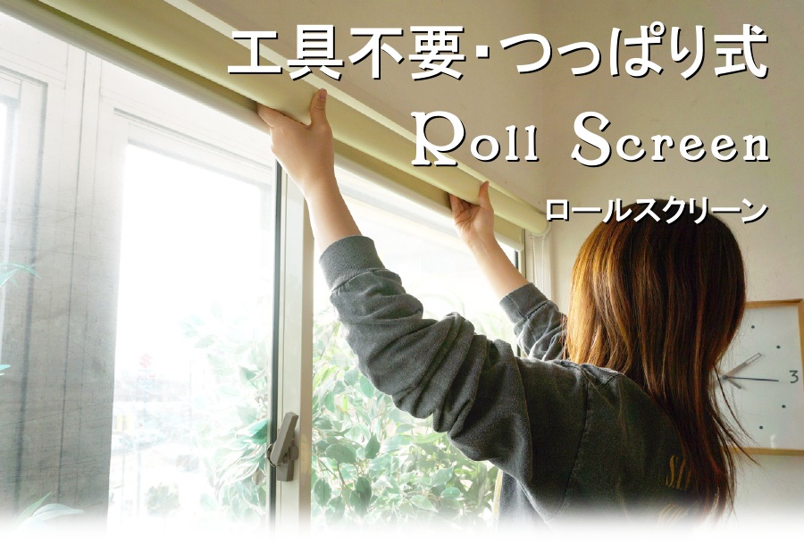 間仕切り用つっぱりロールスクリーン