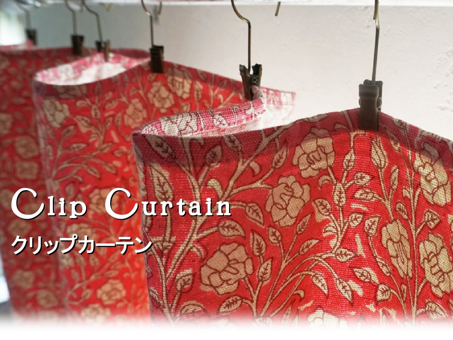 間仕切り用クリップカーテン